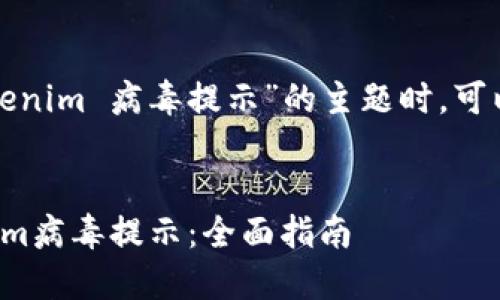 在构建针对“tokenim 病毒提示”的主题时，可以考虑以下内容：


如何处理Tokenim病毒提示：全面指南