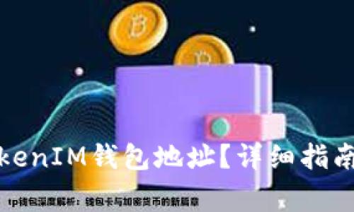 如何安全更换TokenIM钱包地址？详细指南与常见问题解答