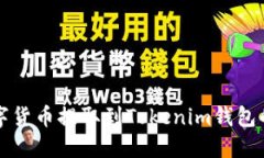 如何将数字货币提取到Tokenim钱包的详细指南
