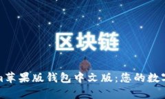 全面解析Tokenim苹果版钱包中文版：您的数字资产