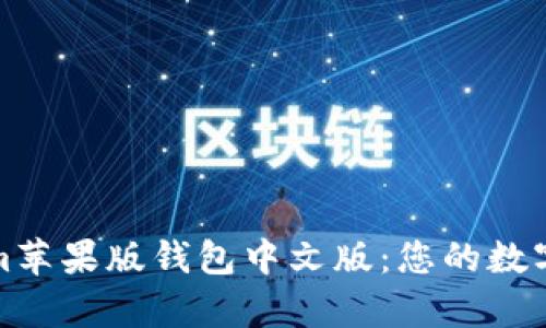 全面解析Tokenim苹果版钱包中文版：您的数字资产管理新选择