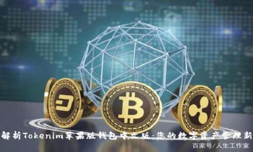全面解析Tokenim苹果版钱包中文版：您的数字资产管理新选择