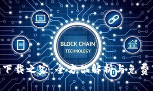 Tokenim下载之家：全方位解析与免费下载指南