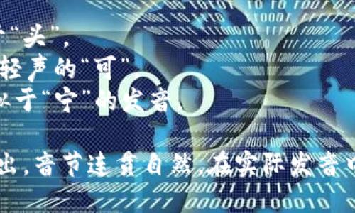 “Tokenim”的英语发音可以用音标表示为 /ˈtoʊ.kə.nɪm/。具体音节分解如下：

- 