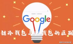 区块链冷钱包与热钱包的区别详解