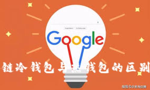 区块链冷钱包与热钱包的区别详解