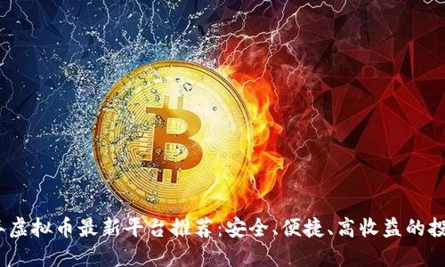 2023年虚拟币最新平台推荐：安全、便捷、高收益的投资选择