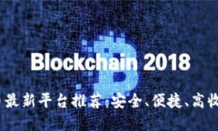 2023年虚拟币最新平台推荐：安全、便捷、高收益