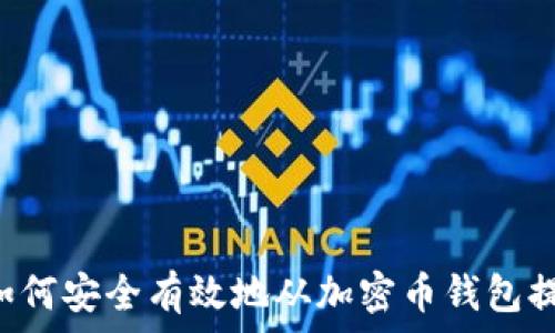   
baioti如何安全有效地从加密币钱包提取资金