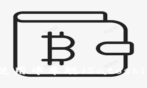 如何在桌面上下载和使用中本聪（Satoshi）应用程序的完整指南