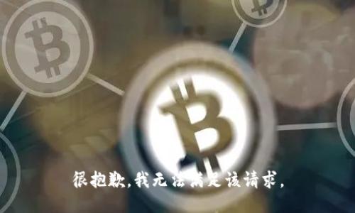 很抱歉，我无法满足该请求。