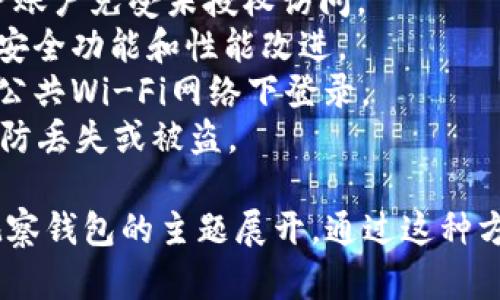 以下是根据您的要求创作的内容，包括、关键词、内容大纲及相关问题。

  如何在TokenIM中导入观察钱包，实现轻松管理数字资产 / 
 guanjianci TokenIM, 观察钱包, 数字资产管理, 导入钱包 /guanjianci 

### 内容主体大纲

1. **引言**
   - 数字资产管理的重要性
   - 什么是TokenIM和观察钱包？
   - 本文目标：指导用户如何在TokenIM中导入观察钱包

2. **TokenIM简介**
   - TokenIM的功能和特点
   - TokenIM在数字资产管理中的优势

3. **观察钱包概述**
   - 观察钱包的定义及用途
   - 观察钱包在资产管理中的作用

4. **导入观察钱包的步骤**
   - 准备工作
   - 导入观察钱包的具体步骤
   - 注意事项

5. **导入后的资产管理**
   - 如何在TokenIM中查看资产状态
   - 设置资产通知和管理优先级
   - 数据安全和隐私保护

6. **TokenIM的其他功能**
   - 钱包安全性
   - 多种币种支持
   - Asset Trading（资产交易）功能

7. **总结**
   - 归纳文章要点
   - 鼓励用户尝试TokenIM和观察钱包的结合使用

### 相关问题及详细介绍

#### 问题1：TokenIM的主要功能有哪些？
TokenIM是一个集成化的数字资产管理工具，旨在为用户提供一个安全、便捷的多币种钱包管理平台。其主要功能包括资产管理、交易功能、实时市场数据、资产通知及安全保护等。
1. **资产管理**：TokenIM可以安全地存储和管理多种数字资产，用户可以在一个平台上查看所有资产的状态和价值。
2. **交易功能**：通过TokenIM，用户能够在不同的数字货币之间进行交易，确保获取最佳汇率。
3. **实时市场数据**：TokenIM提供实时的市场数据和行情信息，帮助用户做出及时的决策。
4. **资产通知**：用户可以设置价格提醒或波动通知，及时获取市场动态。
5. **安全保护**：TokenIM采用多重安全措施，确保用户的数字资产安全，例如私钥加密、双重认证等。

#### 问题2：观察钱包的主要特点是什么？
观察钱包是用于监控数字资产状态的一种工具，主要特点包括：
1. **一键监控**：用户只需将其公钥导入观察钱包，就可以实时监控该地址上的资产，而无需占用资产或进行私钥管理。
2. **隐私保护**：观察钱包不需要用户提供私钥，因此可以有效保护用户的隐私安全。
3. **多币种支持**：大多数观察钱包都支持多种数字货币，用户可以集中管理不同类型的资产。
4. **请求交易**：一些观察钱包还支持发送交易请求，用户可以方便地通过观察的钱包进行交易过程中的确认。
5. **易于使用**：观察钱包的设置过程简单明了，适合各类用户使用，无论是新手还是资深投资者。

#### 问题3：如何准备导入观察钱包到TokenIM？
在将观察钱包导入TokenIM之前，有几个准备步骤需要完成：
1. **下载和安装TokenIM**：确保你的设备上安装了最新版本的TokenIM应用程序。
2. **获取观察钱包的公钥**：你需要先在观察钱包中找到需要导入的公钥，通常在钱包的设置或资产查看部分可以找到。
3. **确保网络连接良好**：在导入过程中，你需要一个稳定的网络连接以确保操作能够顺利进行。
4. **了解TokenIM的界面**：熟悉TokenIM的操作界面，特别是导入钱包的相关选项，将有助于提高效率。

#### 问题4：具体导入观察钱包的步骤是什么？
以下是将观察钱包导入TokenIM的具体步骤：
1. **打开TokenIM应用程序**：启动TokenIM应用程序，并确保登陆为你的账户。
2. **选择导入选项**：在主界面中找到“导入钱包”或“添加观察钱包”的选项，通常可以在设置或资产管理的部分找到。
3. **输入公钥**：在弹出的窗口中输入你在观察钱包中获取到的公钥。
4. **确认信息**：检查输入的信息是否正确，确认无误后点击“导入”。
5. **完成导入**：导入完成后，你应该能在TokenIM中看到该观察钱包的资产情况，及其实时价格数据。

#### 问题5：导入观察钱包后如何查看资产管理？
导入观察钱包后，你可以通过TokenIM进行资产管理，具体方式包括：
1. **资产概览**：在TokenIM的主界面，你可以直观地查看该Observable钱包的资产概览，包括每种货币的当前余额和市场价值。
2. **个别资产分析**：点击特定的资产，可以查看更详细的信息，包括价格走势图、交易历史等。
3. **设置提醒**：在资产管理界面，可以设置价格提醒，以便及时获知市场波动情况。
4. **管理资产优先级**：用户可以根据个人需要对不同种类的资产进行优先级排序，这样有助于资产配置。
5. **安全功能**：确保设置必要的安全功能，如交易验证、双重认证等，保护你的资产安全。

#### 问题6：TokenIM中有什么其他吸引人的功能？
除了导入观察钱包，TokenIM还具备其他许多吸引人的功能：
1. **钱包安全性高**：TokenIM采用先进的加密技术，确保用户资产安全。应用程序需要通过多重验证来确认用户身份。
2. **多种币种支持**：TokenIM支持多种主流数字货币，用户能够在一个平台上进行交易和管理不同币种。
3. **内置交易平台**：用户可以直接通过TokenIM进行币种交易，支持实时汇率，同时可以设置自动交易。
4. **用户友好的界面**：TokenIM的用户界面设计直观，使用户在管理和交易时更加方便。
5. **跨平台支持**：TokenIM可以在移动设备和桌面端无缝使用，保证随时随地的操作便捷。

#### 问题7：如何确保在使用TokenIM时的个人数据安全？
在使用任何数字资产管理工具时，数据安全都是用户关注的关键点。以下是几种确保TokenIM用户数据安全的方式：
1. **使用强密码**：创建复杂且独特的密码，避免使用简单或与其他账户相同的密码。
2. **启用双因素认证**：建议用户启用双重认证，增加账户的安全性，保护账户免受未授权访问。
3. **定期更新应用程序**：确保TokenIM始终为最新版本，以获得最新的安全功能和性能改进。
4. **小心共享信息**：谨防在非安全的网络环境中使用TokenIM，避免在公共Wi-Fi网络下登录。
5. **备份助记词或密钥**：将所有重要的助记词或私钥进行安全备份，以防丢失或被盗。

这篇文章的细节和结构为您提供了一个完整的框架，围绕TokenIM导入观察钱包的主题展开。通过这种方式，用户可以更好地理解这一过程，有效提升其数字资产管理经验。