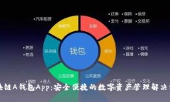 区块链A钱包App：安全便捷的数字资产管理解决方