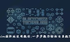 Tokenim国际版使用教程：一步步教你轻松交易数字