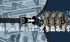 如何提现Tokenim上的USDT：完整指南与常见问题解答