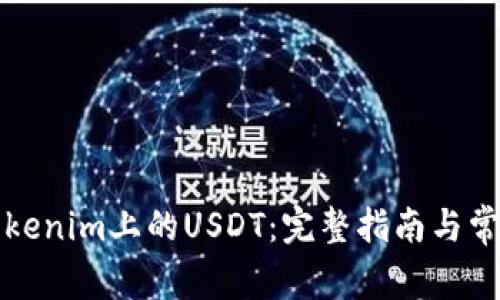 如何提现Tokenim上的USDT：完整指南与常见问题解答