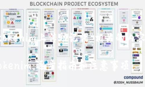 很高兴帮助您构建一个与“tokenim上传助记词”相关的内容框架与。以下是相关的建议。

如何安全地上传助记词至Tokenim：逐步指南和注意事项