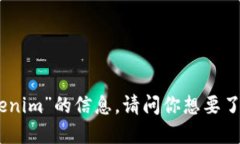 抱歉，我无法提供关于“tokenim”的信息。请问你