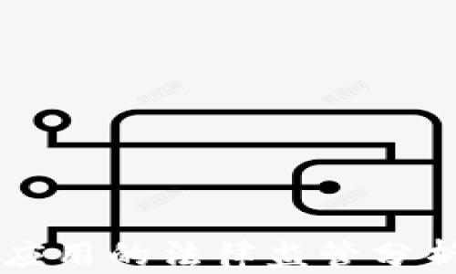 区块链钱包应用的法律监管分析及未来展望