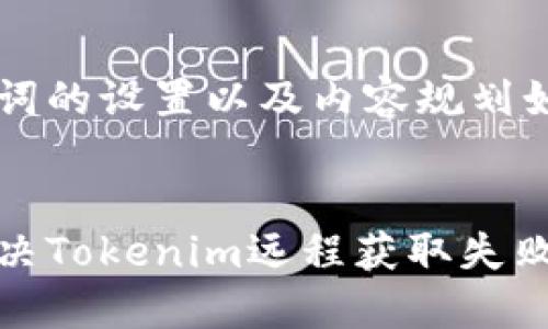 和关键词的设置以及内容规划如下：


如何解决Tokenim远程获取失败的问题
