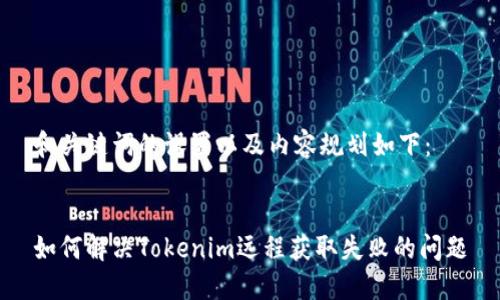 和关键词的设置以及内容规划如下：


如何解决Tokenim远程获取失败的问题