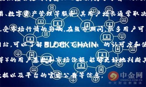 关于 Tokenim 的用户数量，目前的数据可能有所不同，因为这类平台的用户活跃度会随时间变化而波动。为了了解 Tokenim 的用户情况，我们可以从以下几个方面进行分析：

1. **平台背景**：Tokenim 作为一个区块链相关平台，主要提供加密货币交易、数字资产管理等服务。其用户增长通常取决于市场需求、平台功能和用户体验等多个因素。

2. **市场趋势**：加密货币市场在过去几年中经历了重大波动，用户活跃度也受市场行情的影响。在熊市期间，很多用户可能会减少交易活动，而在牛市中则可能会冲入市场。

3. **用户反馈与评价**：通过查阅在线评论、社交媒体反馈以及专门的评价网站，可以了解用户对 Tokenim 的认可度和使用体验。如果用户普遍反映功能良好、安全性高，那么用户数量可能相对较大。

4. **竞争分析**：比较 Tokenim 与其他类似平台（如 Binance、Coinbase 等）的用户基数和市场份额，能够更好地判断其受欢迎程度。

总之，要准确了解 Tokenim 的用户数量，可以查看相关市场报告、用户注册数据以及平台的官方公告等信息。