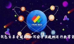 小狐狸钱包交易全解析：如何安全便捷地进行数
