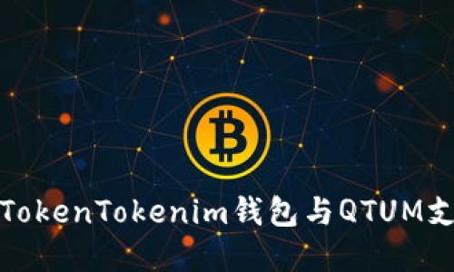 深入了解TokenTokenim钱包与QTUM支持的优势