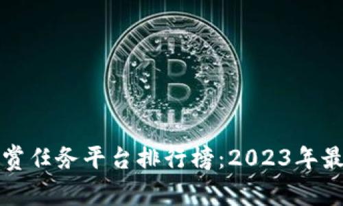 十大悬赏任务平台排行榜：2023年最佳选择