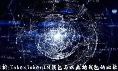 深入解析：TokenTokenIM钱包与以太坊钱包的比较与