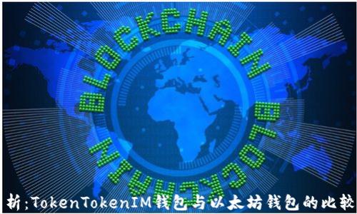 
深入解析：TokenTokenIM钱包与以太坊钱包的比较与应用