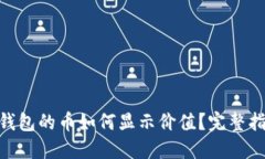 优质Tokenim钱包的币如何显示价值？完整指南与操