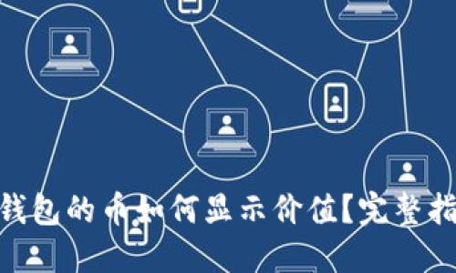 优质Tokenim钱包的币如何显示价值？完整指南与操作技巧