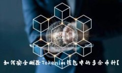 如何安全删除Tokenim钱包中的多余币种？