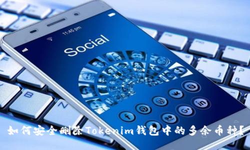 如何安全删除Tokenim钱包中的多余币种？