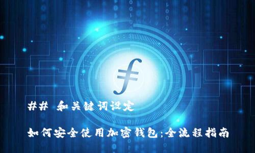 ## 和关键词设定

如何安全使用加密钱包：全流程指南
