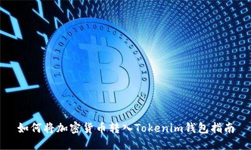如何将加密货币转入Tokenim钱包指南