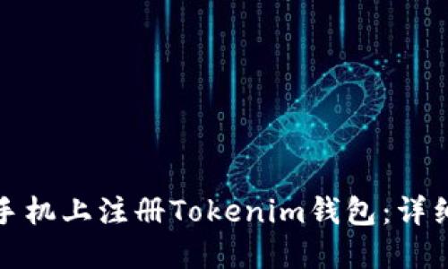 如何在苹果手机上注册Tokenim钱包：详细步骤及技巧