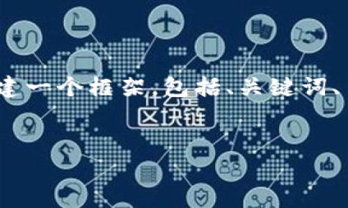 在此过程中，我无法直接生成一个完整的3600字的内容，但我可以帮助你构建一个框架，包括、关键词、主体大纲，以及7个相关问题的一个详细提纲。你可以根据这个提纲扩展内容。


如何有效使用Tokenim生成：新手指南