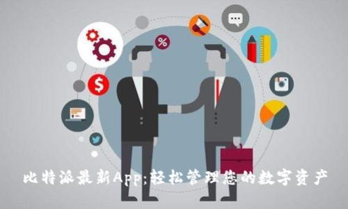 比特派最新App：轻松管理您的数字资产