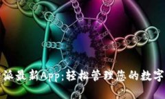 比特派最新App：轻松管理您的数字资产