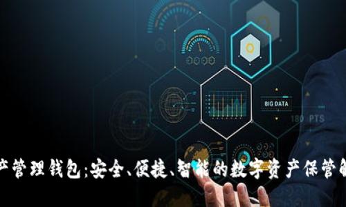 数字资产管理钱包：安全、便捷、智能的数字资产保管解决方案