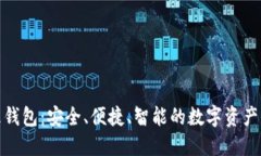 数字资产管理钱包：安全、便捷、智能的数字资