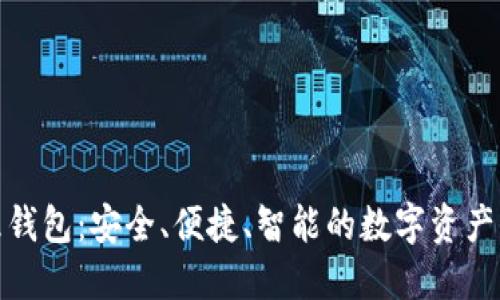 数字资产管理钱包：安全、便捷、智能的数字资产保管解决方案