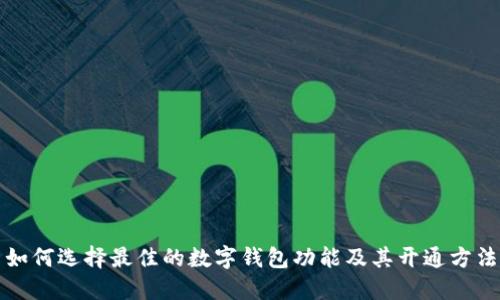 如何选择最佳的数字钱包功能及其开通方法