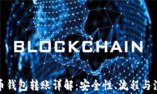 
加密货币钱包转账详解：安全性、流程与注意事项