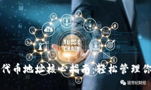 小狐狸钱包代币地址核心指南：轻松管理你的加密资产