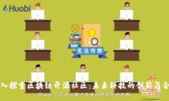 深入探索区块链开源社区：未来科技的创新与合