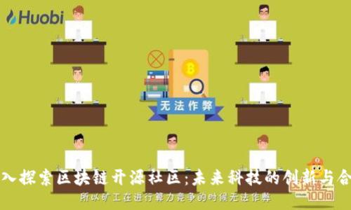 深入探索区块链开源社区：未来科技的创新与合作