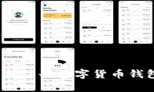 完整指南：如何注册数字货币钱包并安全使用